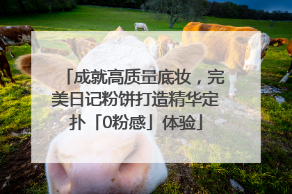 成就高质量底妆，完美日记粉饼打造精华定扑「0粉感」体验