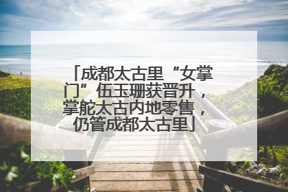 成都太古里“女掌门”伍玉珊获晋升，掌舵太古内地零售，仍管成都太古里