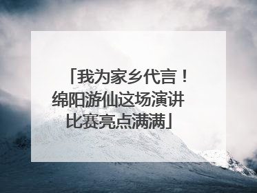 我为家乡代言！绵阳游仙这场演讲比赛亮点满满