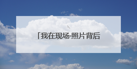 我在现场·照片背后的故事｜在泰晤士河畔记录英伦风云变幻