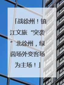 战徐州！镇江文旅“突袭”北徐州，绿茵场外变客场为主场！