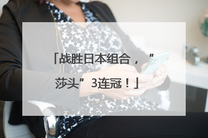 战胜日本组合，“莎头”3连冠！