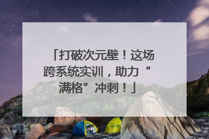 打破次元壁！这场跨系统实训，助力“满格”冲刺！