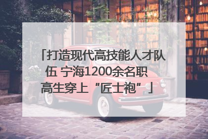 打造现代高技能人才队伍 宁海1200余名职高生穿上“匠士袍”