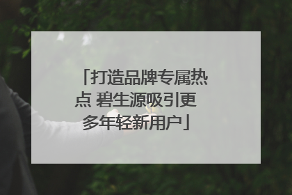 打造品牌专属热点 碧生源吸引更多年轻新用户