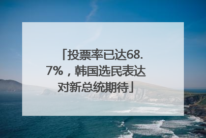 投票率已达68.7%，韩国选民表达对新总统期待