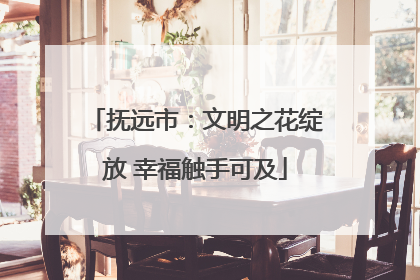 抚远市：文明之花绽放 幸福触手可及