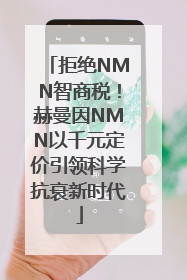 拒绝NMN智商税！赫曼因NMN以千元定价引领科学抗衰新时代