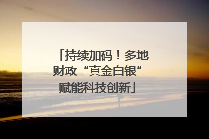 持续加码！多地财政“真金白银”赋能科技创新