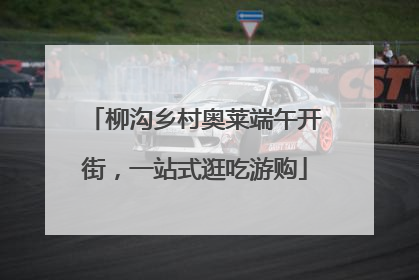 柳沟乡村奥莱端午开街，一站式逛吃游购