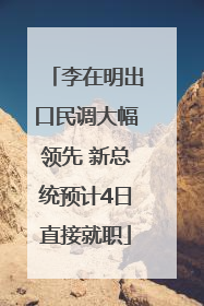 李在明出口民调大幅领先 新总统预计4日直接就职