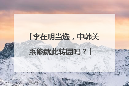 李在明当选，中韩关系能就此转圜吗？
