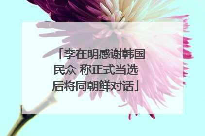 李在明感谢韩国民众 称正式当选后将同朝鲜对话