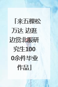 来五棵松万达 边逛边赏北服研究生1000余件毕业作品