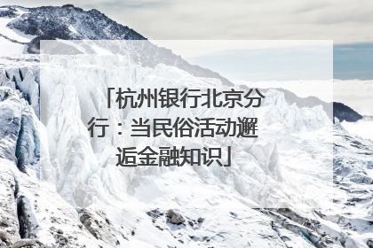 杭州银行北京分行：当民俗活动邂逅金融知识