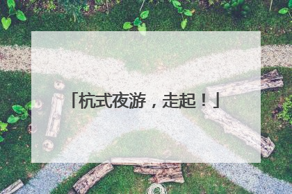杭式夜游，走起！