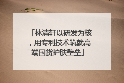 林清轩以研发为核，用专利技术筑就高端国货护肤壁垒