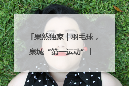 果然独家｜羽毛球，泉城“第一运动”