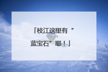 枝江这里有“蓝宝石”耶！