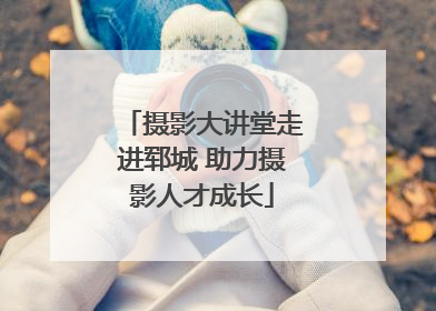 摄影大讲堂走进郓城 助力摄影人才成长