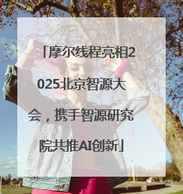 摩尔线程亮相2025北京智源大会，携手智源研究院共推AI创新