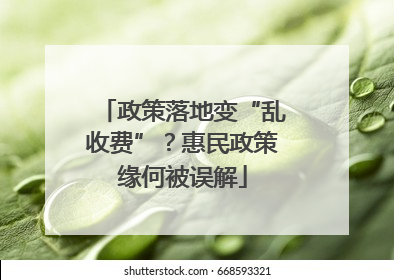 政策落地变“乱收费”？惠民政策缘何被误解