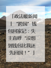 政法暖新闻丨“跨国”钱包回家记：失主直呼“没想到钱包比我还先回国！”