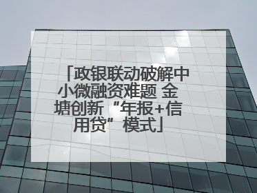 政银联动破解中小微融资难题 金塘创新“年报+信用贷”模式