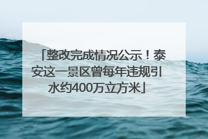 整改完成情况公示！泰安这一景区曾每年违规引水约400万立方米