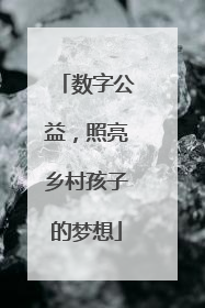 数字公益，照亮乡村孩子的梦想