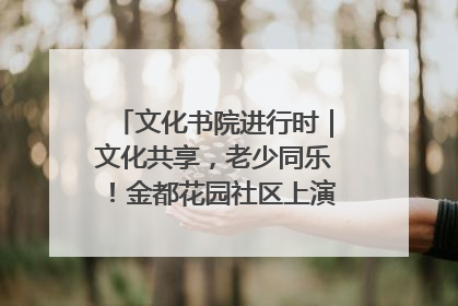 文化书院进行时｜文化共享，老少同乐！金都花园社区上演“跨龄狂欢”
