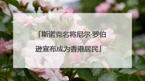 斯诺克名将尼尔·罗伯逊宣布成为香港居民