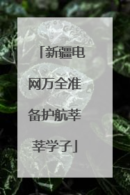 新疆电网万全准备护航莘莘学子