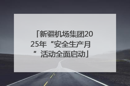 新疆机场集团2025年“安全生产月”活动全面启动