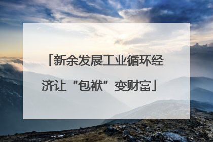 新余发展工业循环经济让“包袱”变财富