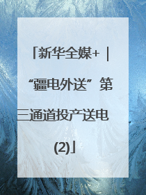 新华全媒+｜“疆电外送”第三通道投产送电 (2)