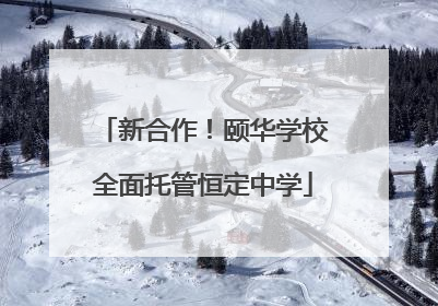 新合作！颐华学校全面托管恒定中学