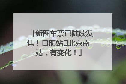 新图车票已陆续发售！日照站⇌北京南站，有变化！
