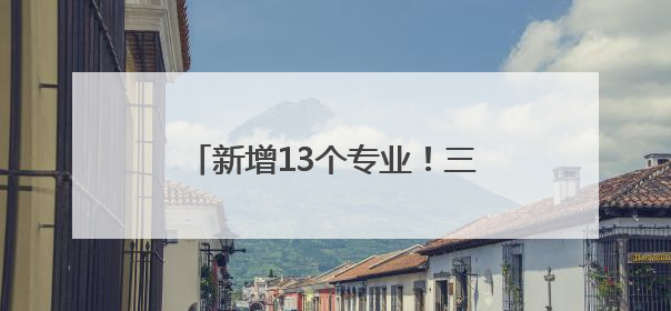 新增13个专业！三所驻堰高校最新公布