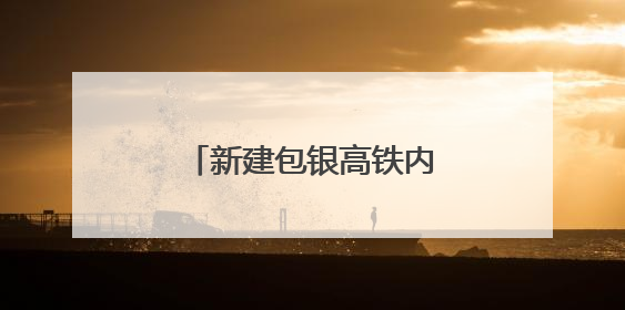 新建包银高铁内蒙段房建工程顺利通过静态验收
