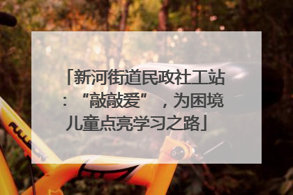 新河街道民政社工站：“敲敲爱”，为困境儿童点亮学习之路