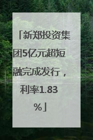 新郑投资集团5亿元超短融完成发行，利率1.83％