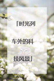时光列车外的科技风景