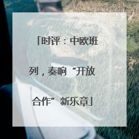 时评：中欧班列，奏响“开放合作”新乐章