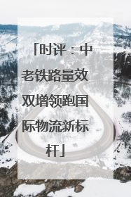 时评：中老铁路量效双增领跑国际物流新标杆