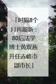 时隔8个月再履新：80后法学博士黄双燕升任赤峰市副市长