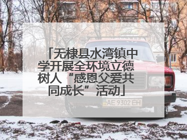 无棣县水湾镇中学开展全环境立德树人“感恩父爱共同成长”活动