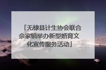 无棣县计生协会联合佘家镇举办新型婚育文化宣传服务活动