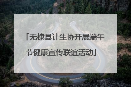 无棣县计生协开展端午节健康宣传联谊活动