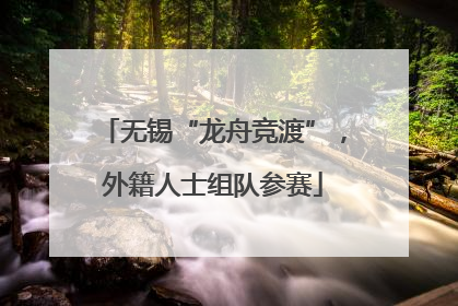 无锡“龙舟竞渡”，外籍人士组队参赛